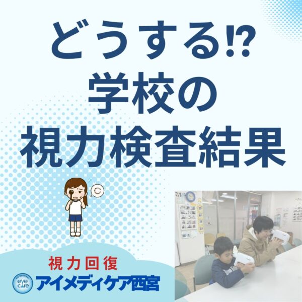どうする？学校の視力検査